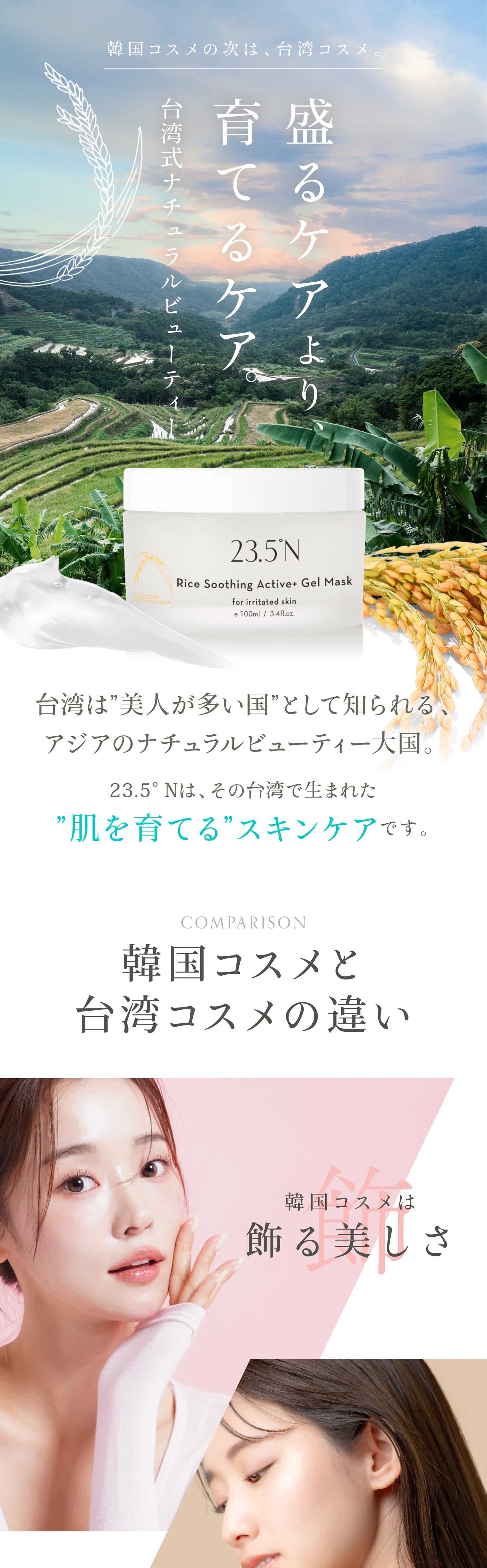 23.5°N ライスジェルマスク - 台湾コスメで育てる美容